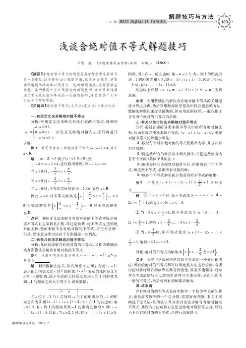 浅谈含绝对值不等式解题技巧