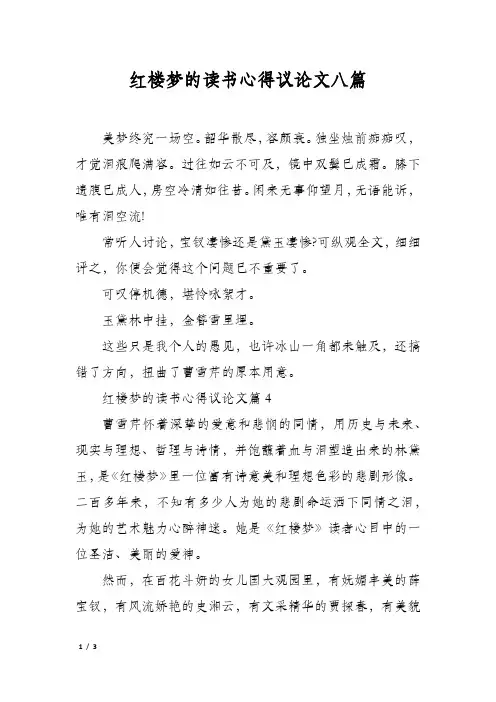 红楼梦的读书心得议论文八篇