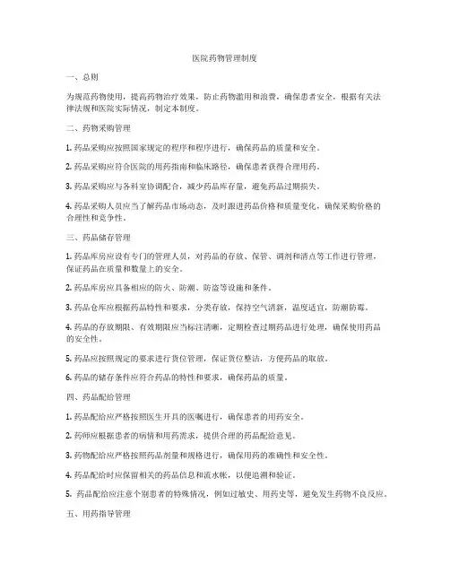 医院药物管理制度