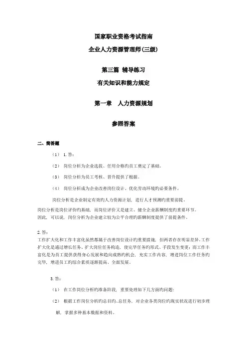 2023年企业人力资源管理师资格认证三级部分习题答案