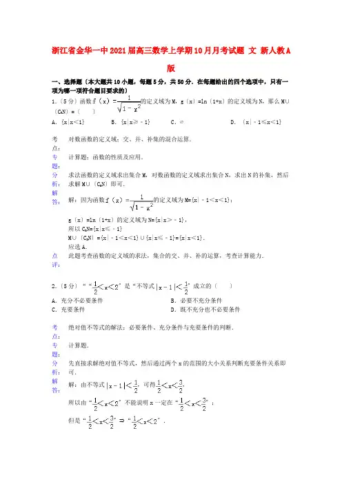 《精编》浙江省金华一中高三数学上学期10月月考试题 文 新人教A版.doc