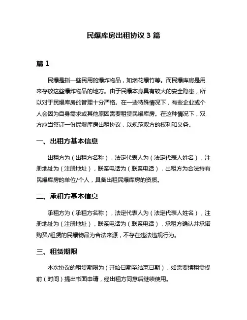 民爆库房出租协议3篇