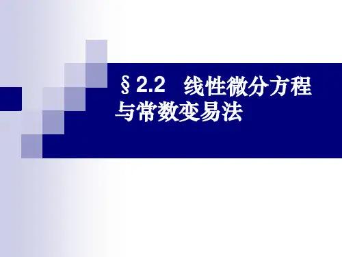 常微分方程线性微分方程与常数变易法-