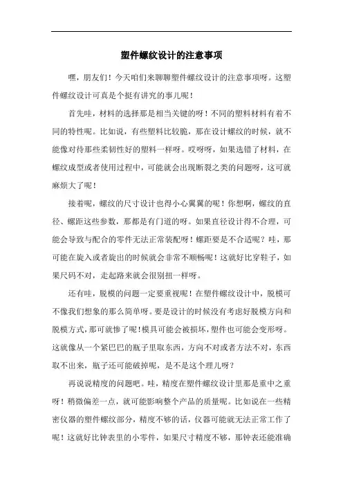 塑件螺纹设计的注意事项