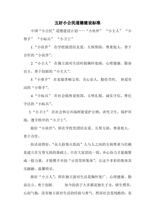 五好小公民道德建设标准