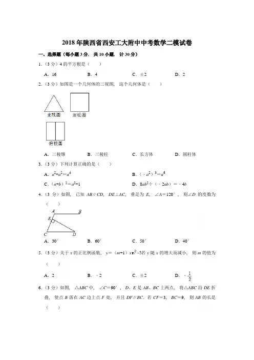 2018年陕西省西安工大附中中考数学二模试卷含参考答案