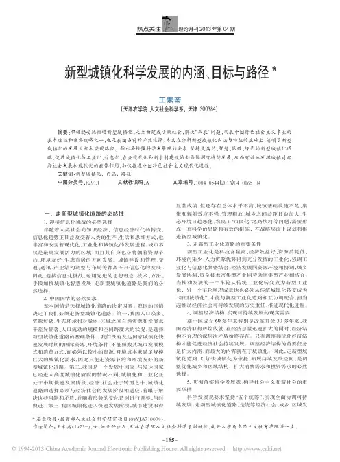 新型城镇化科学发展的内涵_目标与路径_王素斋