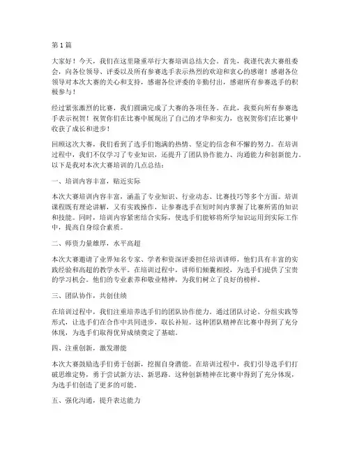 大赛培训后总结发言稿(3篇)
