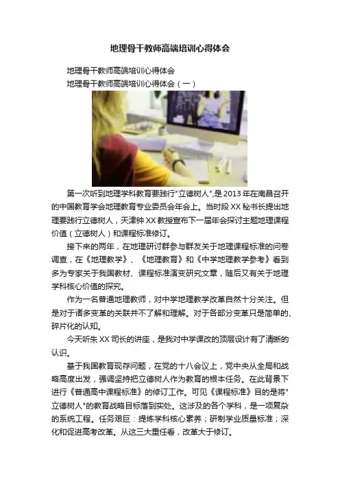 地理骨干教师高端培训心得体会