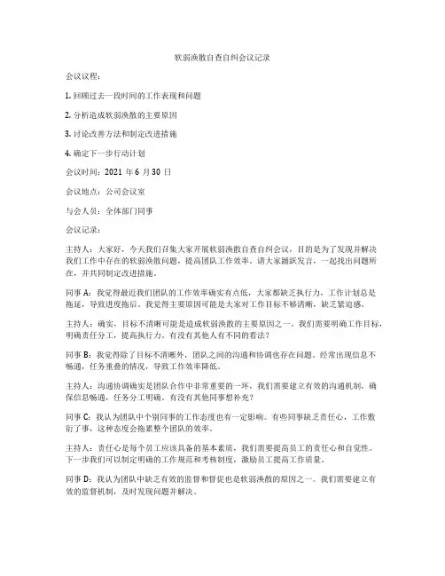 软弱涣散自查自纠会议记录