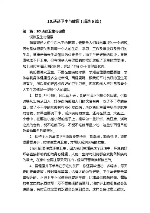 10.谈谈卫生与健康（精选5篇）