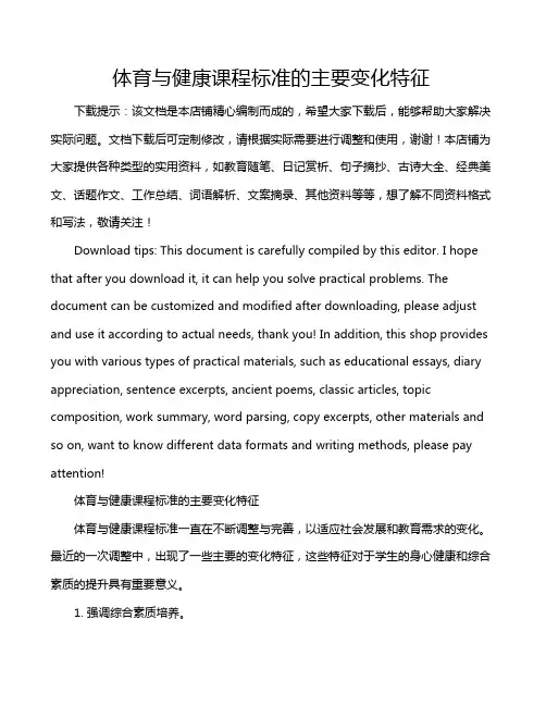 体育与健康课程标准的主要变化特征