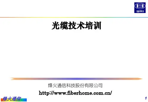 烽火光纤光缆技术