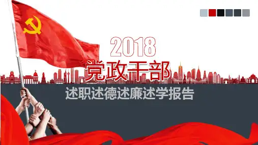 党员干部党风廉政述职述廉报告PPT模板