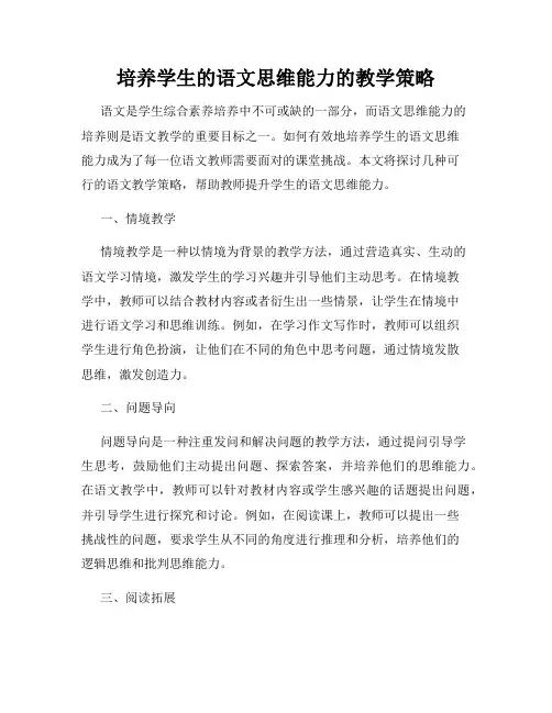 培养学生的语文思维能力的教学策略