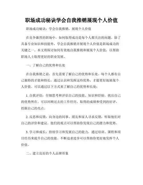 职场成功秘诀学会自我推销展现个人价值