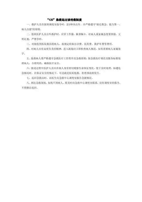120急救站出诊抢救制度