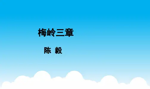 《梅岭三章》PPT教学课件