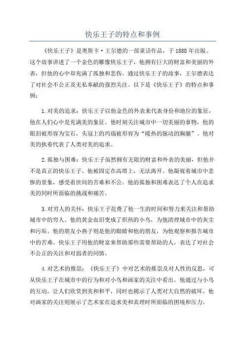 快乐王子的特点和事例