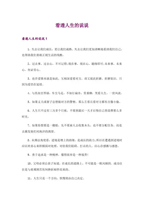 看透人生的说说