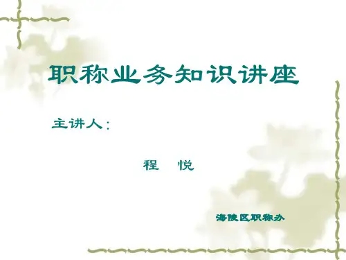 职称讲座