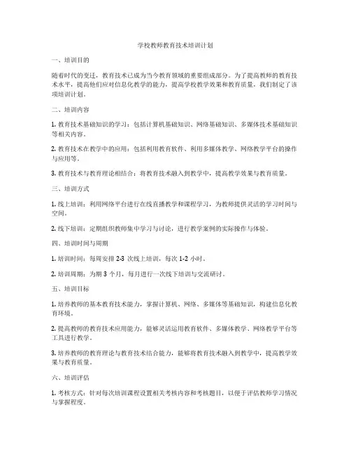 学校教师教育技术培训计划