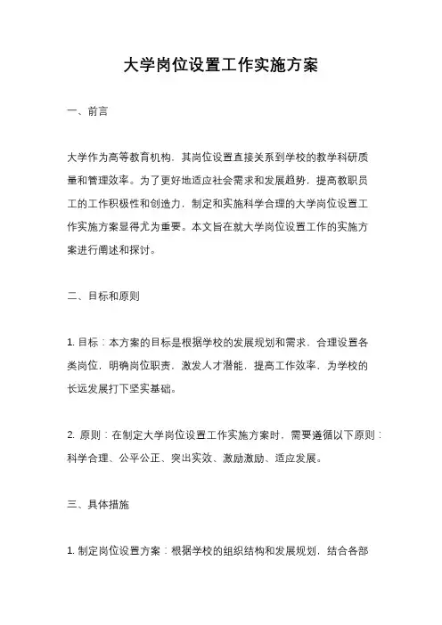 大学岗位设置工作实施方案