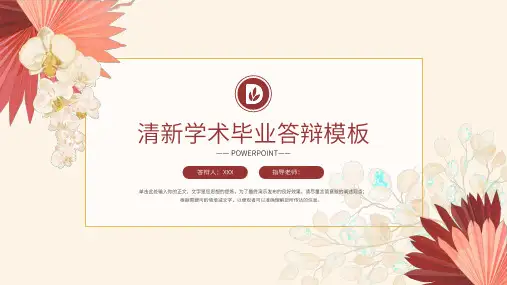 清新毕业论文答辩PPT模板
