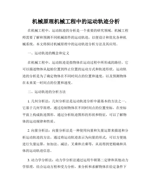 机械原理机械工程中的运动轨迹分析