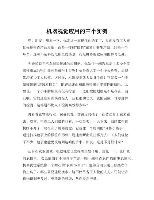 机器视觉应用的三个实例