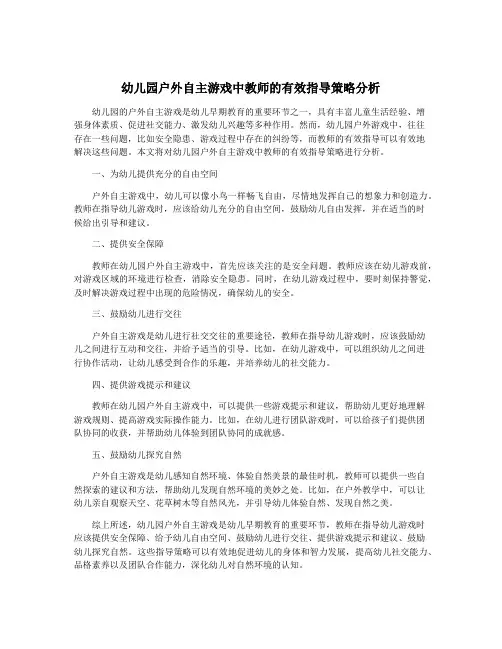 幼儿园户外自主游戏中教师的有效指导策略分析