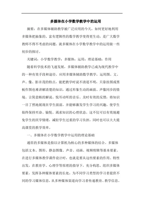 多媒体在小学数学教学中运用