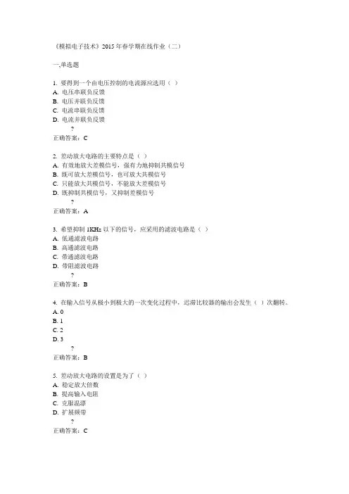 中石油华东《模拟电子技术》2015年春学期在线作业(二)满分答案