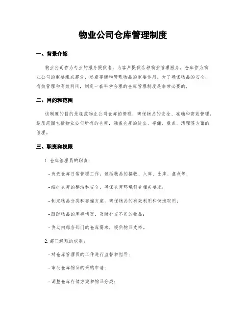 物业公司仓库管理制度
