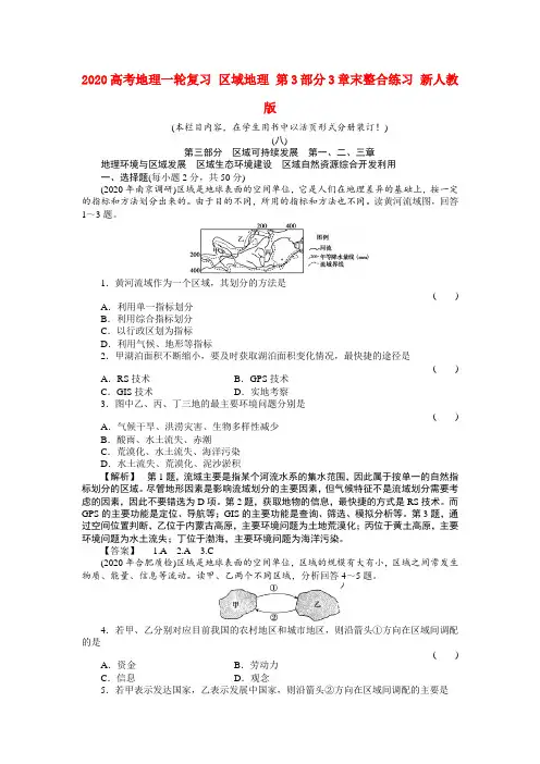 2020高考地理一轮复习 区域地理 第3部分3章末整合练习