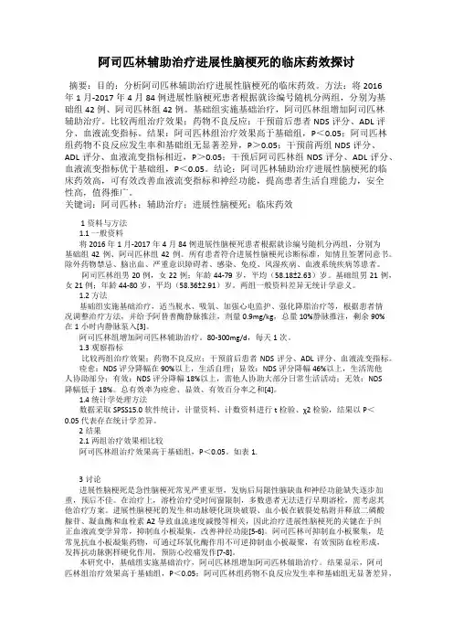 阿司匹林辅助治疗进展性脑梗死的临床药效探讨