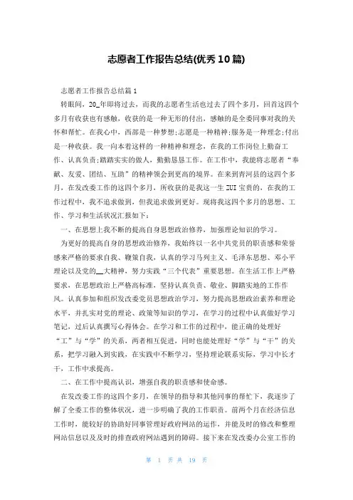 志愿者工作报告总结(优秀10篇)