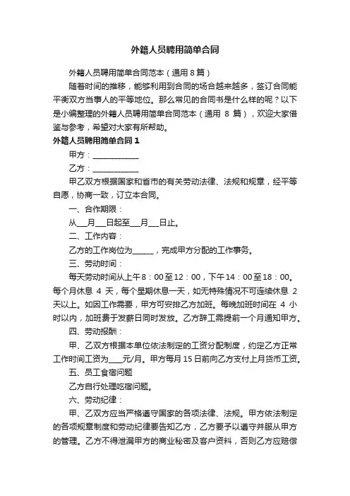 外籍人员聘用简单合同范本（通用8篇）