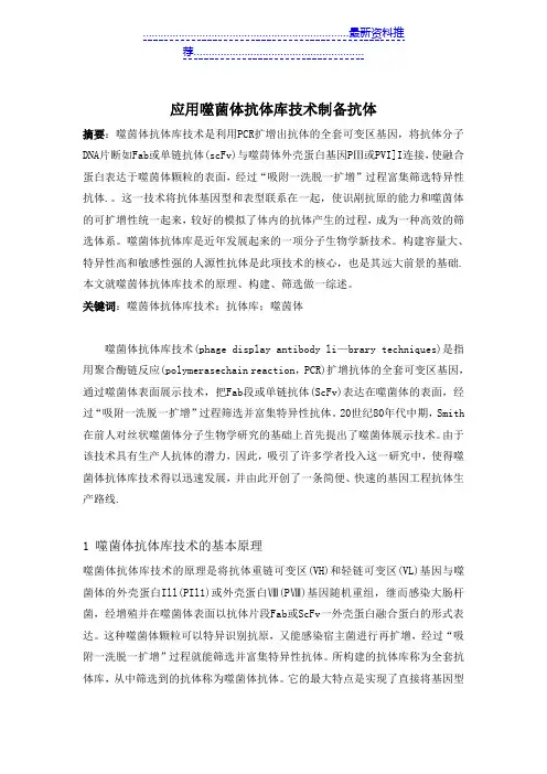 应用噬菌体抗体库技术制备抗体