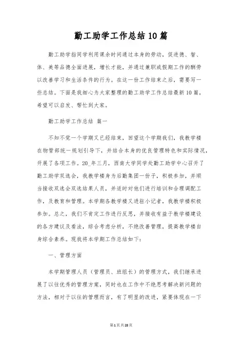 勤工助学工作总结10篇