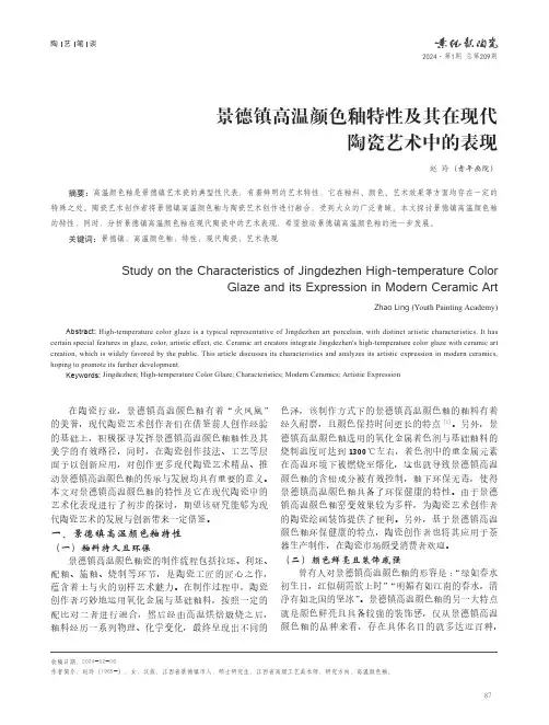 景德镇高温颜色釉特性及其在现代陶瓷艺术中的表现