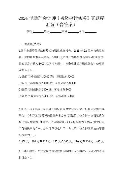 2024年助理会计师《初级会计实务》真题库汇编(含答案)