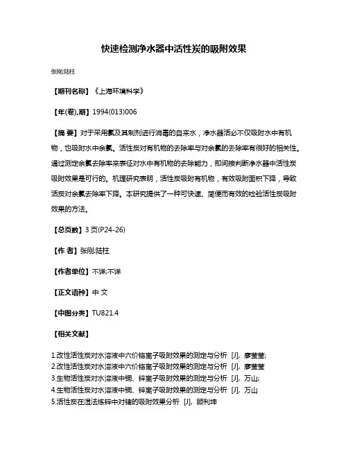 快速检测净水器中活性炭的吸附效果