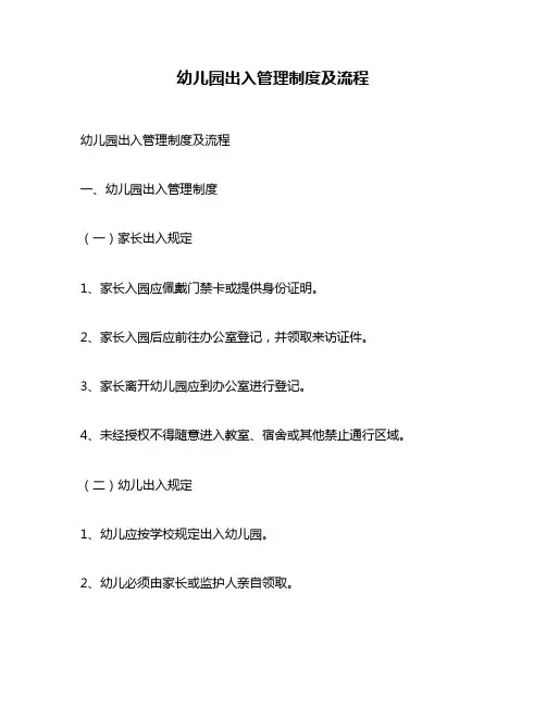 幼儿园出入管理制度及流程