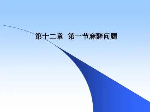 第十二章  第一节麻醉问题