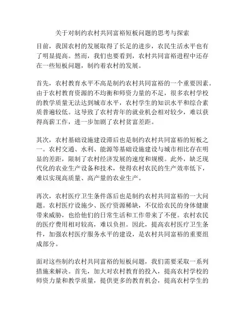 关于对制约农村共同富裕短板问题的思考与探索