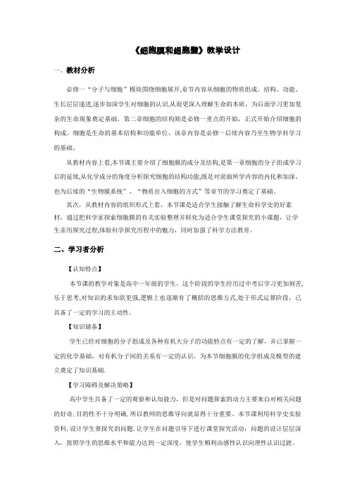 细胞膜和细胞壁教学设计
