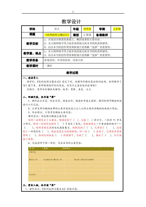 《哈利波特与魔法石》汇报课教学设计
