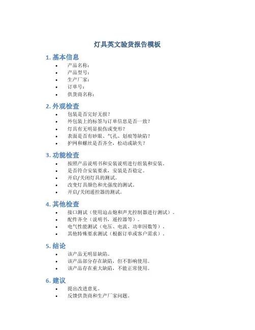 灯具英文验货报告模板