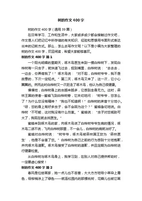 树的作文400字（通用39篇）